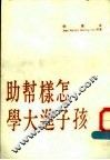 怎样帮助孩子进大学  第3版 封面