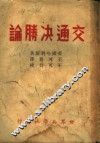 交通决胜论 封面