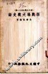 西战场大战史话 封面