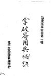 拿破仑用兵秘诀 封面