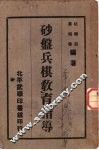 沙盘兵棋教育指导  全1册 封面