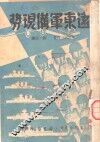 远东军备现势 封面