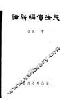 民法债编新论 封面