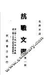 抗战文选  第1辑 封面