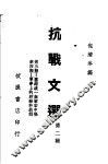 抗战文选  第2辑 封面