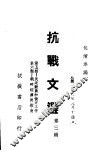 抗战文选  第3辑 封面