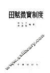 田赋征实制度  全1册 封面