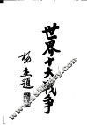 世界十大战争：美国独立战争 封面