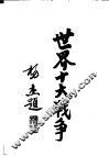 世界十大战争：美国南北战争 封面