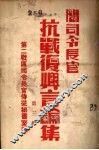 阎司令长官抗战复兴言论集  第3辑 封面