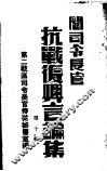 阎司令长官抗战复兴言论集  第10辑 封面