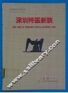 深圳特区新貌 封面