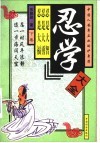 忍学大全  下 封面