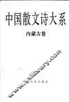 中国散文诗大系  内蒙古卷 封面