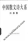 中国散文诗大系  江苏卷 封面
