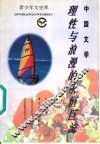 中国文学  理性与浪漫的永恒巨流 封面