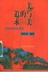 美与美的追求  兼论书法艺术美 封面