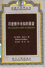 印度教中未知的基督 封面