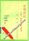 告别世纪  文学：新的审视与探寻 封面