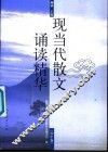 现当代散文诵读精华  初中卷 封面