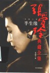 半生缘 封面
