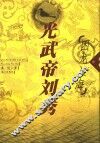 光武帝刘秀  长篇历史小说  中  困龙入海 电子书封面