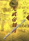 光武帝刘秀  长篇历史小说  下  泱泱大汉 电子书封面