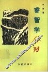 睿智学发轫 电子书封面