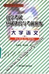 自学考试应试诀窍与考前演练  大学语文（专） 封面