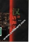 汉语语源义初探 封面