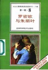 罗密欧与朱丽叶  第1辑  8 封面