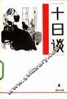 十日谈  连环画  第4册 封面
