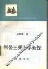 何晏王弼玄学新探 封面