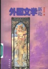 外国文学新论 封面
