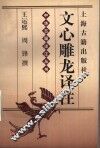 文心雕龙译注 封面