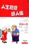 人生难得好人缘  交往心迹 封面