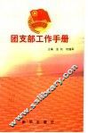 团支部工作手册 电子书封面