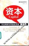 资本  创业精英与风险投资家演讲录 封面