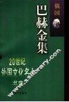 巴赫金集 封面