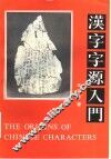 汉字字源入门 封面