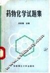 药物化学试题集 封面