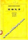 药物化学  供药学专业用 封面