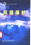 环境保护 封面