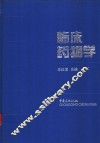 临床药物学 封面