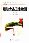 粮油食品卫生检测  第2版 封面