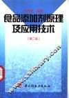 食品添加剂原理及应用技术  第2版 封面