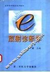 放射诊断学 电子书封面