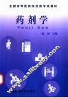 药剂学 封面
