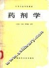 药剂学 封面