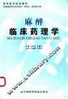 麻醉临床药理学 封面